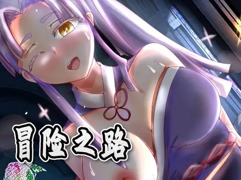 冒险的路上总在为爱鼓掌 Adventure road（ 冒険の道）V1.1.0 STEAM官中 PC端 官中版 预览图