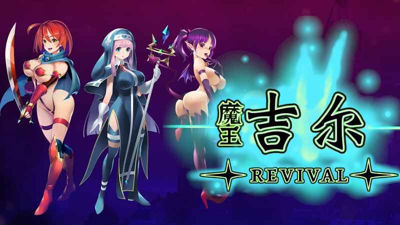 魔王吉尔-REVIVAL - V1.0官中 PC端 官中版 预览图