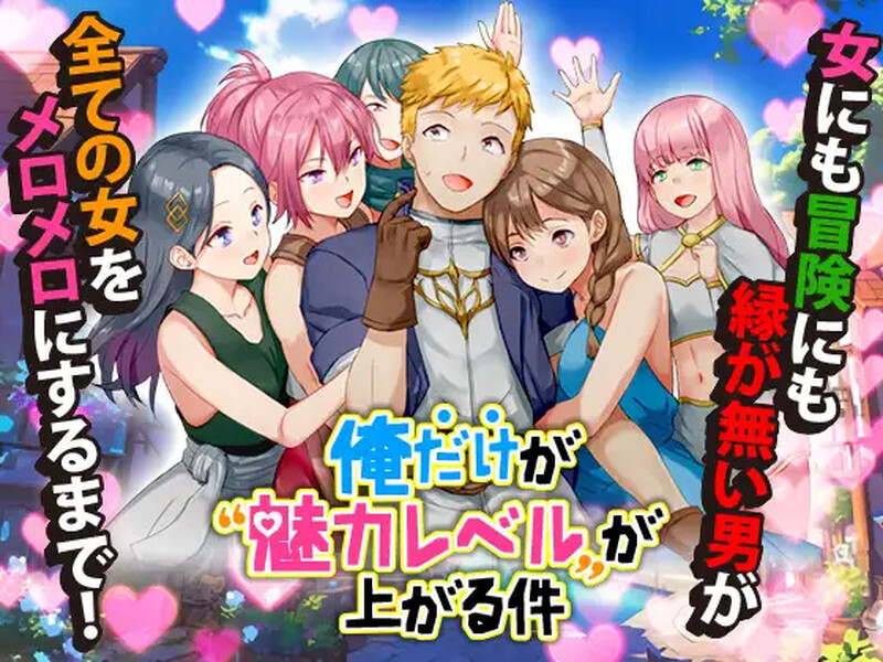 幻想只有我的魅力值在提升这件事（俺だけが魅力レベルが上がる件）V1.0端 PC端 AI汉化版 预览图