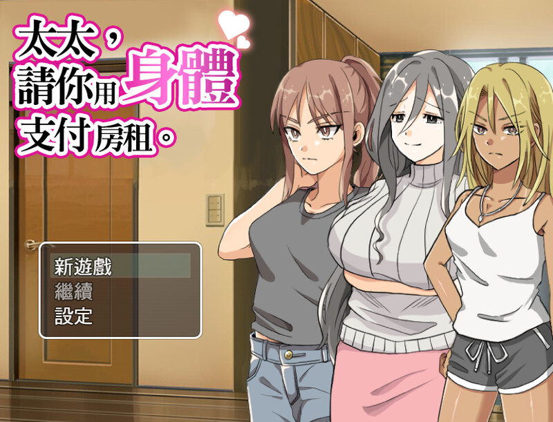 太太請你用身體支付房租（奥さん、家賃は身体で払ってもらいます。） V1.0 STEAM官中 双端 官中版 预览图