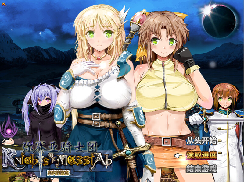 弥赛亚骑士团：真实的答案 ナイツ・オブ・メサイア V1.03.1 STEAM官中版 PC端 预览图