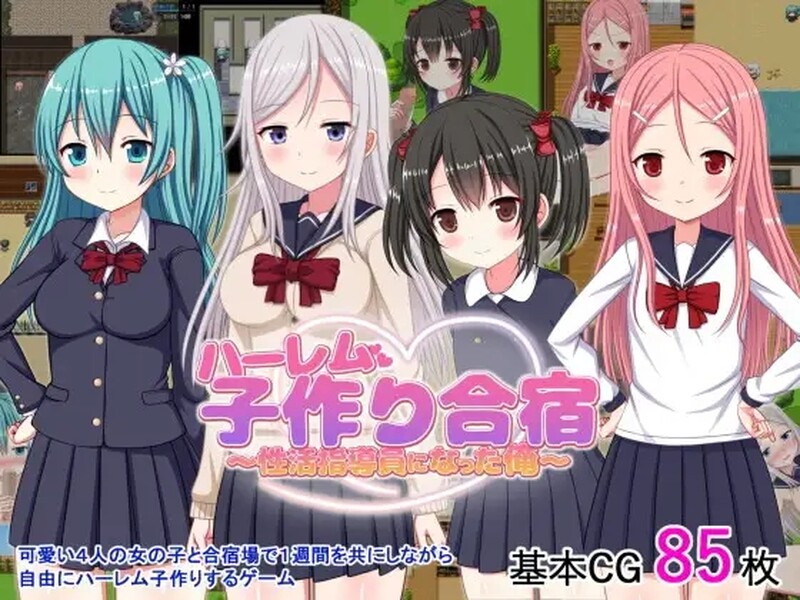 我成了性活动指导员（ハーレム子作り合宿 ～性活指導員になった俺～）V1.0 汉化中文 双端 汉化版 预览图