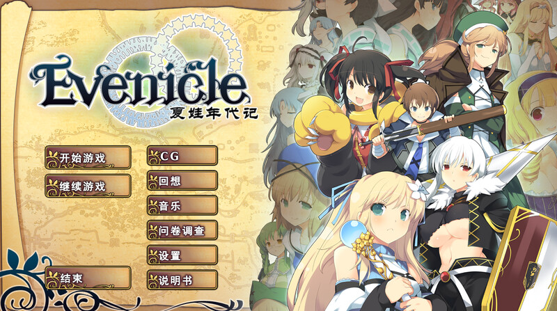 神作RPG/2C 夏娃年代记（イブニクル）V1.20豪华完整版 官方中文+特典+外典 PC端 官中完整版 预览图