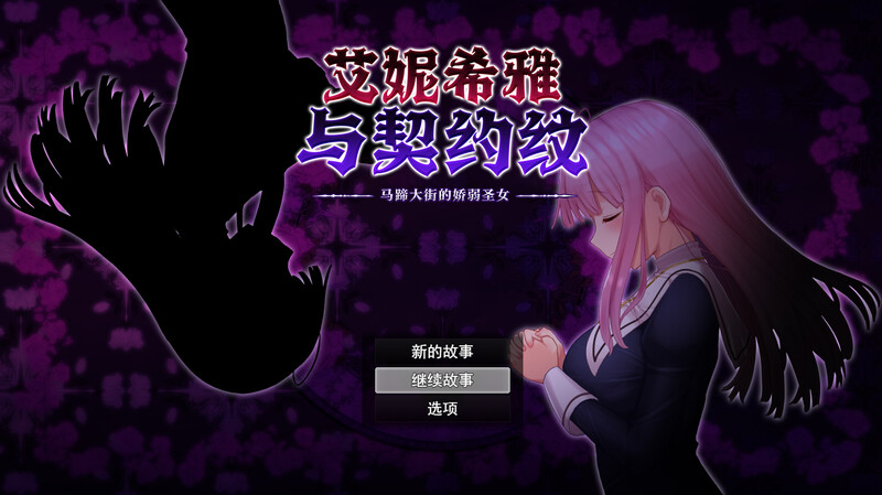 2C 艾妮希雅与契约纹 ～马蹄大街的娇弱圣女～（エニシアと契約紋 ～馬蹄通りの小聖女～）V0619 PC端 预览图