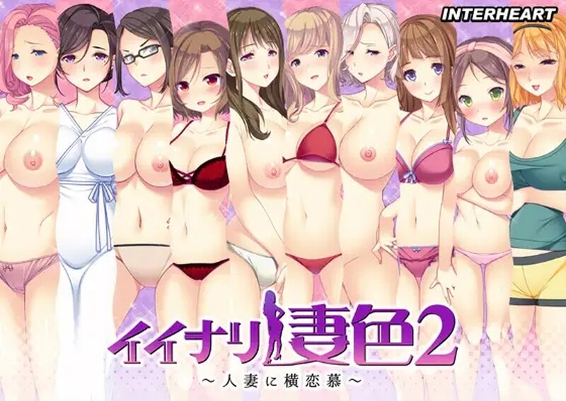 拔作ADV/2C 闪耀的妻色 1+2 イイナリ妻色 停不下来的水蛇腰+已婚角色的横恋慕！ AI汉化中文版 PC端 AI汉化完整版 预览图