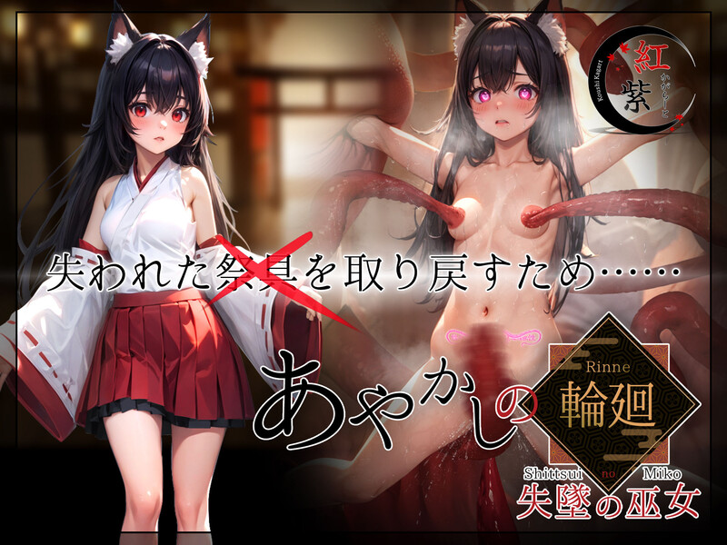 妖异轮回 失坠的巫女（あやかしの輪廻 失墜の巫女）V1.1 内嵌AI汉化版 PC端 预览图