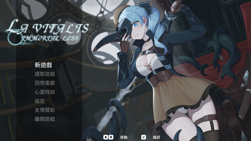 永恆的欠損/永恒的欠损（La Vitalis Immortal Loss） V0.25.0 PC端 官中版 预览图
