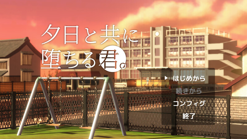 与夕阳一同坠落的你。（夕日と共に堕ちる君。）V1.3 PC端 AI汉化版 预览图