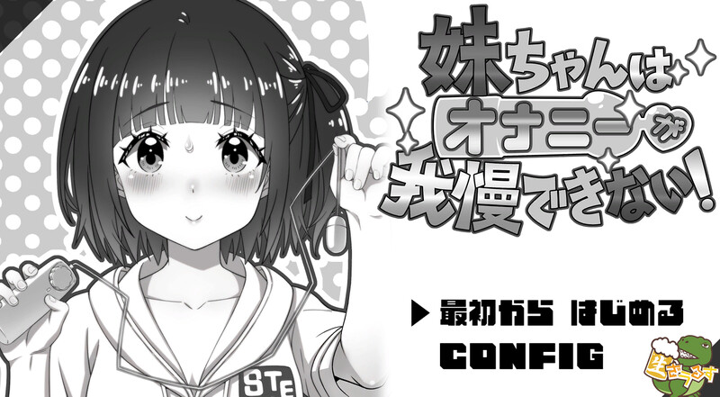 妹妹忍不住自慰！▫️ 妹ちゃんはオナニーが我慢できない！▫️ V1.0 PC端 AI汉化版高清版 预览图