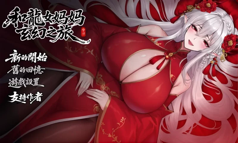 和龙女妈妈玄幻之旅 V0.316官中支持版 316官中支持版 安卓端 官中版 预览图