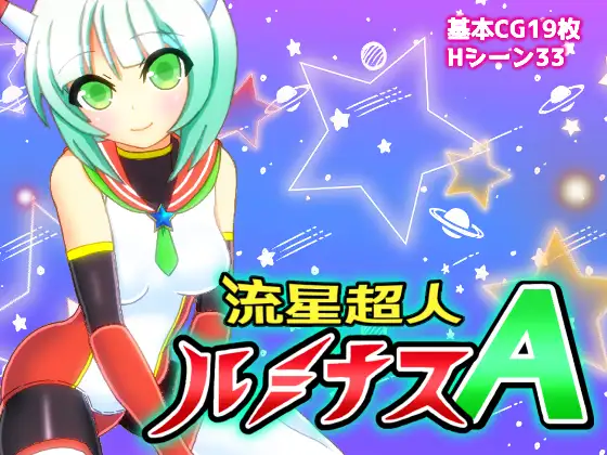 流星超人露米娜斯A Ver2个人汉化(流星超人ルミナスA) PC端 汉化版 预览图