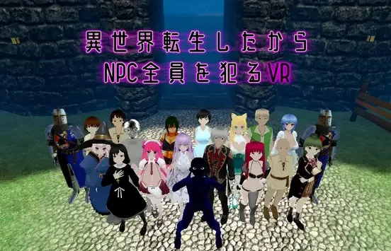 转生到异世界所以冲突互动所有N Ver1.10 PC端 官中版 预览图