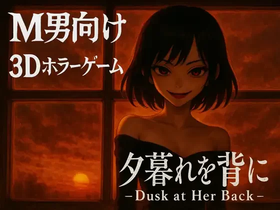 背对黄昏夕暮 官中汉化(夕暮れを背に-Dusk at Her Back-) PC端 官中版 预览图