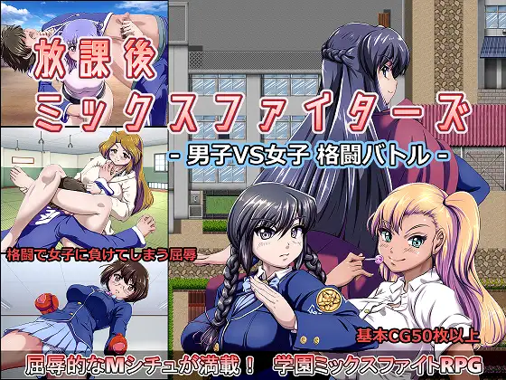 放课后的混合格斗家 V1.36B个人汉化(放課後ミックスファイターズ) PC端 汉化版 预览图