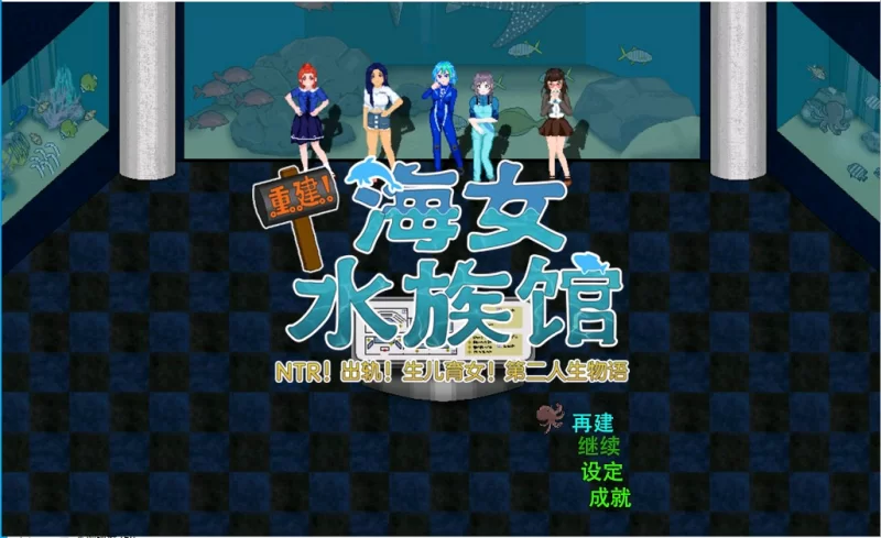 重建! 海姑娘水族馆 Ver1.21官中汉化 PC端 官中版 预览图