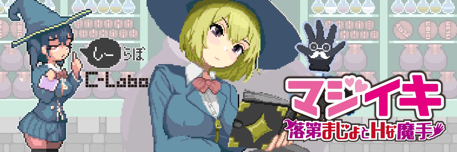 魔法高潮 留级魔女与情欲魔手 v0.152官中汉化(マジイキ～落第まじょとＨな魔手～) PC端 官中版 预览图