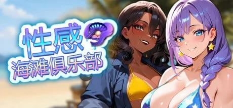 性感海滩俱乐部 官中汉化(Sex Beach Club) 1.18/GB PC端 官中版 预览图