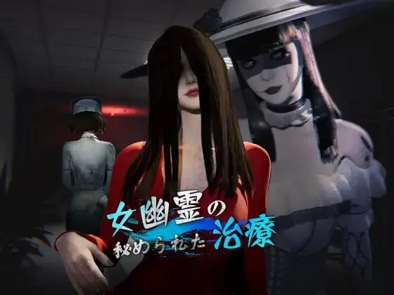 女鬼的深入治疗 v0.8.13官中汉化 PC端 官中版 预览图