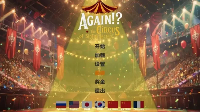 又来了！罪恶秘密马戏团 官中汉化 PC端 官中版 预览图