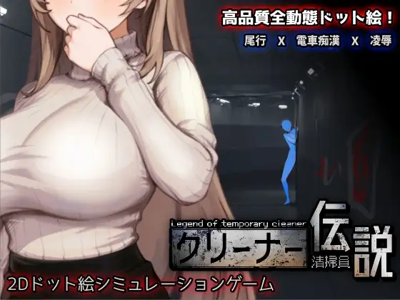 清洁工传奇 清掃員伝説 V1.0.8 PC端 官中版 预览图