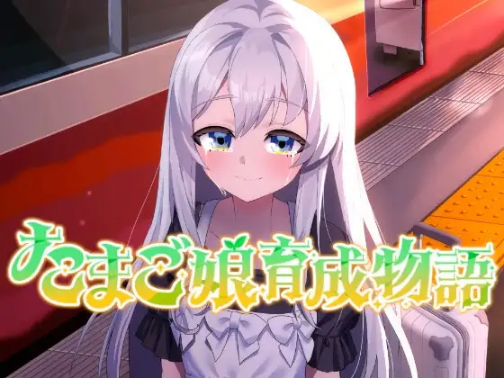 蛋之少女养成物语 たまご娘育成物語~My Egg Girls: A Gentle Story~ PC端 AI汉化更新版 预览图