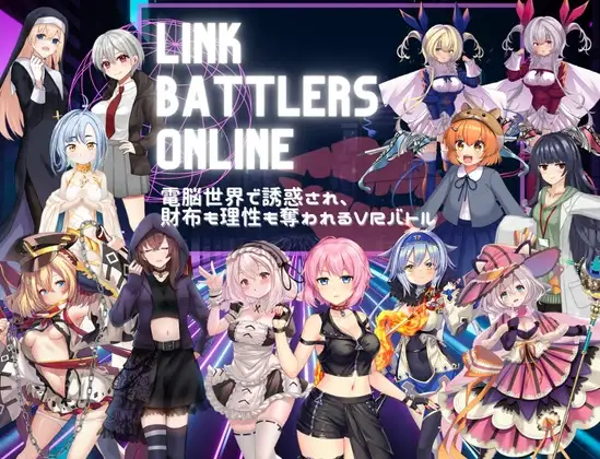 Link Battlers Online ~ 電脳世界で誘惑され、財布も理性も奪われるVRバトル ~ PC端 AI汉化版 预览图