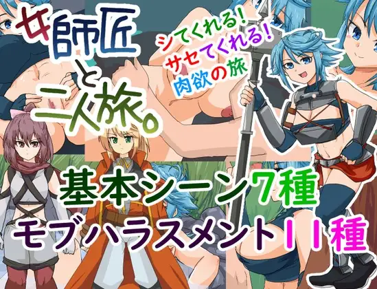 与女师傅的二人之旅 女師匠と二人旅。 v25.11.24 PC端 AI汉化版 预览图