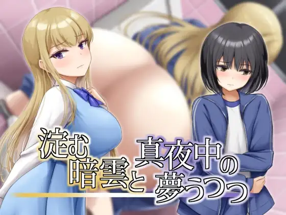 凝滞的乌云与午夜的恍惚梦境 淀む暗雲と真夜中の夢うつつ PC端 AI汉化版 预览图