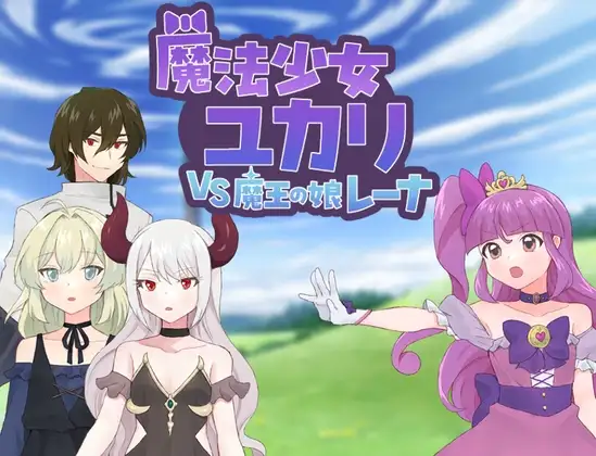 魔法少女由香里 VS 魔王之女蕾娜 魔法少女ユカリVS魔王の娘レーナ PC端 AI汉化版 预览图