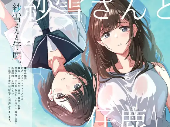 纱雪和美波的寝取日常 紗雪さんと仔鹿。PC端 AI汉化更新版 预览图