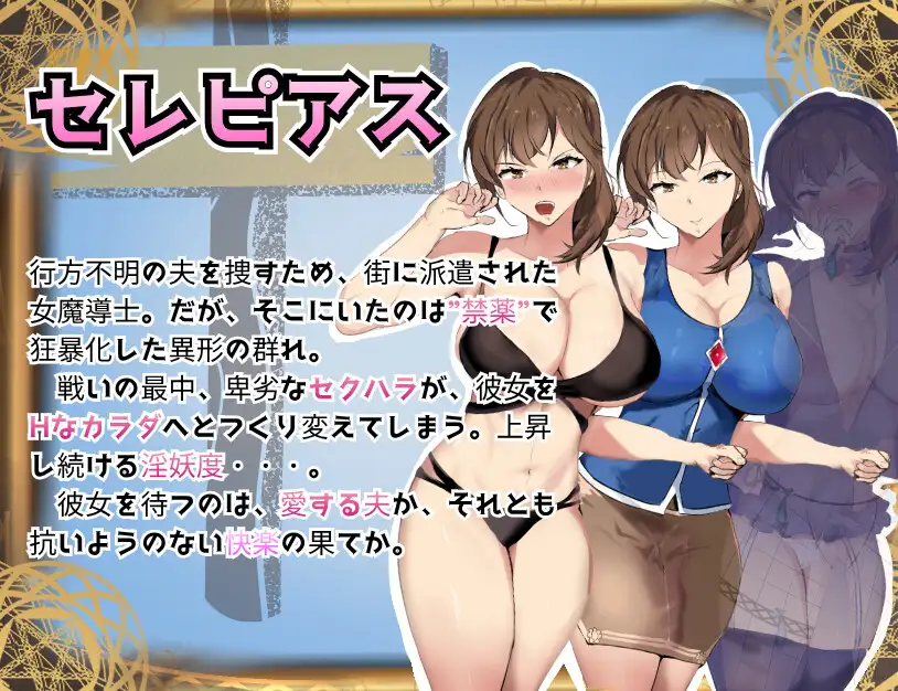魔道調査官 セレピアス 堕落の魔薬 “セクシャルデザイア” 封印譚 PC端 AI汉化版 预览图