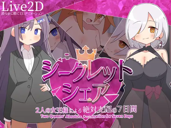 シークレット・シェア〜2人の女王様による絶対支配の7日間〜 PC端 AI汉化版 预览图