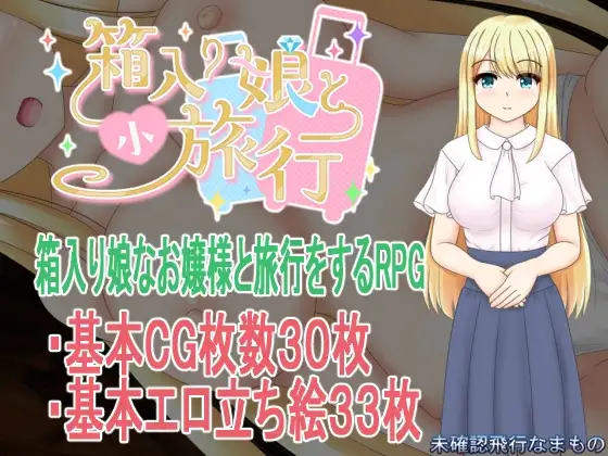 箱中少女与小旅行 箱入り娘と小旅行 PC端 AI汉化更新版 预览图