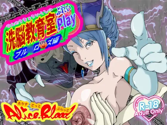洗脑教育室Play：蓝★蔷薇篇 洗脳教育室Play ブル★ローズ編 PC端 AI汉化更新版 预览图