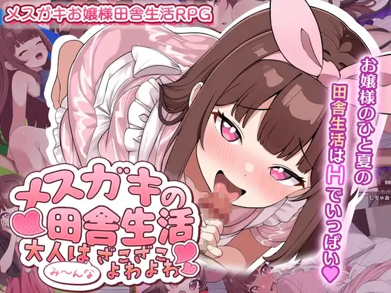 雌小鬼的乡村生活 ～大人全都是杂鱼弱鸡哦～メ○ガキの田舎生活 ～大人はみ～んなざこざこよわよわ～PC端 AI汉化更新版 预览图