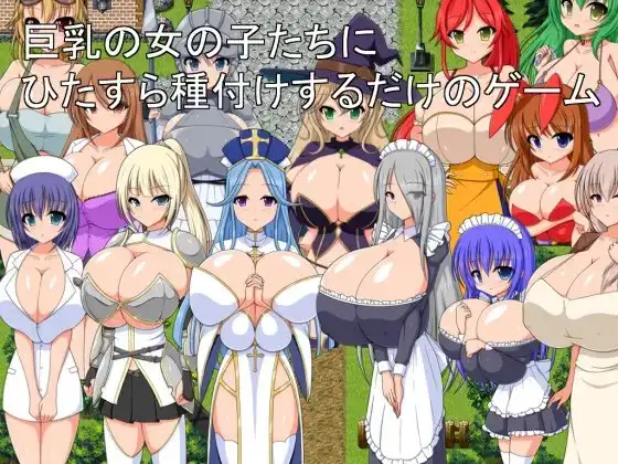 让角色造型女孩怀孕吧！角色造型の女の子たちにひたすら種付けするだけのゲーム PC端 AI汉化更新版 预览图