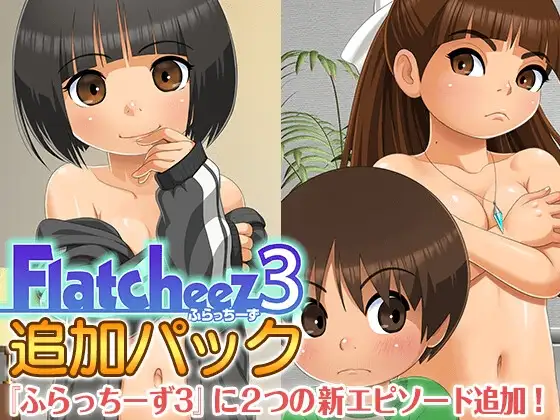 Flatcheez3 ふらっちーず3 v1.4.4・追加パック v1.1 PC端 AI汉化版 预览图