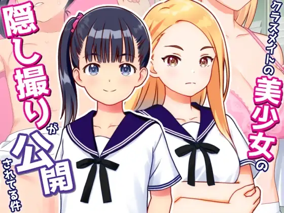 偷拍美少女的剧情照片并公开 クラスメイトの美少女の隠し撮りが公開されてる件 v1.01 PC端 AI汉化完整版