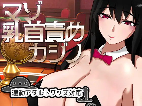 M乳首责罚赌场 マゾ乳首責めカジノ v1.1.1 正式版 PC端 预览图