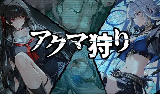 恶魔狩猎 アクマ狩り PC端 AI汉化更新版 预览图