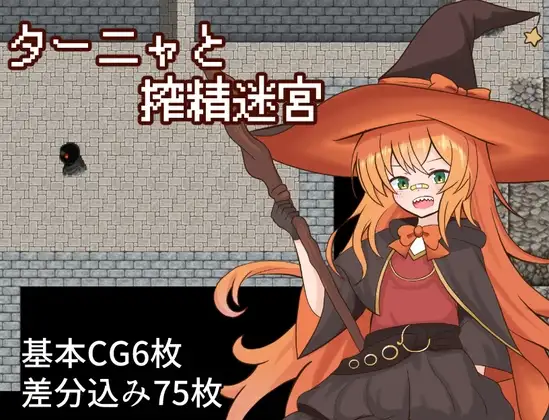 魔法师少女与榨精迷宫 ターニャと搾精迷宮 PC端 AI汉化完整版 预览图