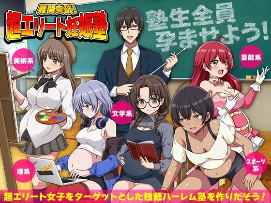 難関突破！超エリート妊娠塾 PC端 AI汉化版 预览图
