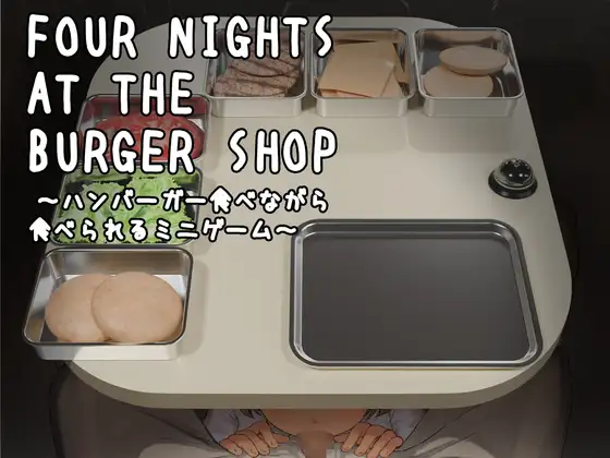Four Nights at the Burger Shop ～ハンバーガー食べながら食べられるミニゲーム～ PC端 日文原版 预览图