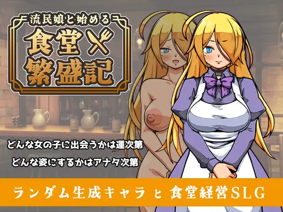 流民娘と始める食堂繁盛記 PC端 AI汉化版 预览图