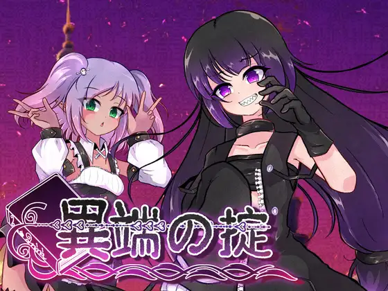 異端の掟 v1.03 PC端 官中高清版 预览图