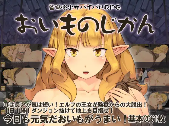 監獄脱出サバイバルRPG～おいものじかん～ PC端 AI汉化版 预览图