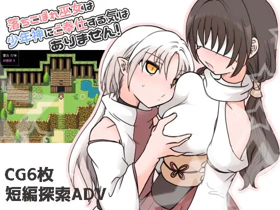 落ちこぼれ巫女は少年神にご奉仕する気はありません！ PC端 AI汉化版 预览图