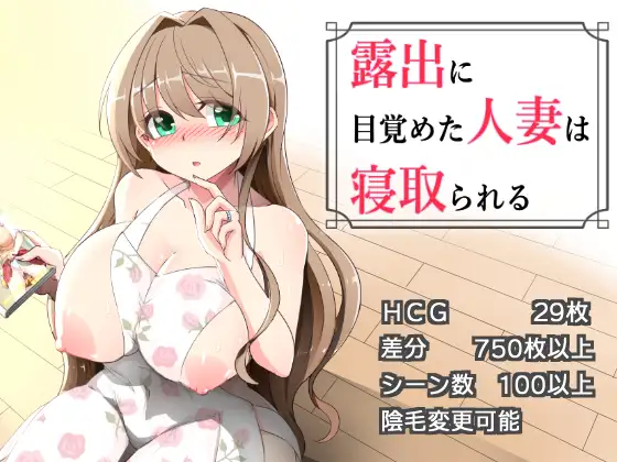 沉溺于露出的人妻被NTR 露出に目覚めた人妻は寝取られる v1.02 内嵌AI汉化版 双端 预览图
