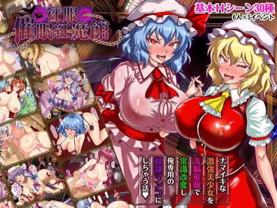 征服 催眠紅魔館 v1.00b PC端 AI汉化版 预览图
