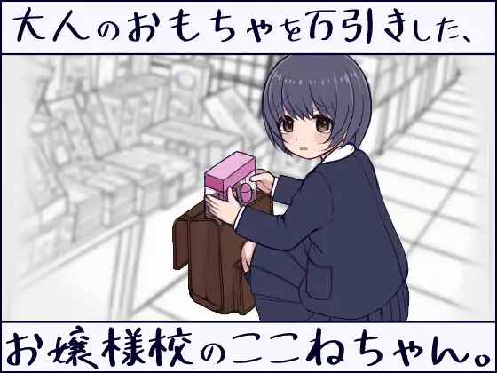 大人のおもちゃを万引きした、お嬢様校のここねちゃん PC端 预览图